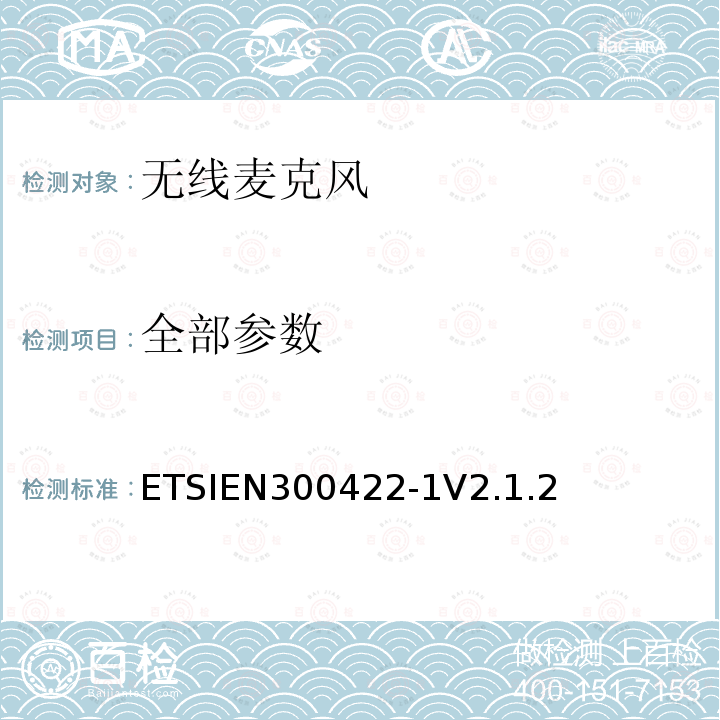 全部参数 全部参数 ETSIEN300422-1V2.1.2