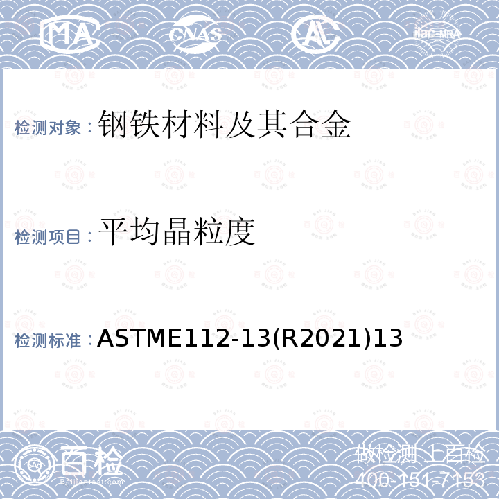 平均晶粒度 ASTME 112-13R 2021  ASTME112-13(R2021)13