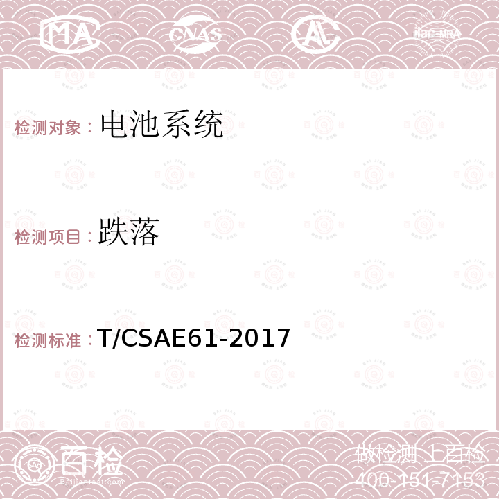 跌落 CSAE 61-2017  T/CSAE61-2017