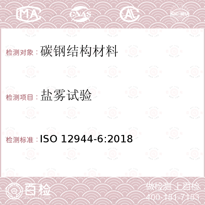 盐雾试验 盐雾试验 ISO 12944-6:2018