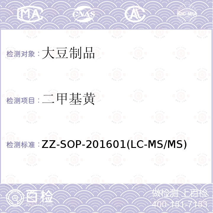 二甲基黄 二甲基黄 ZZ-SOP-201601(LC-MS/MS)