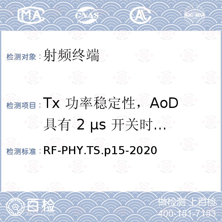 Tx 功率稳定性，AoD具有 2 μs 开关时隙的 2 Ms/s 发送器 Tx 功率稳定性，AoD具有 2 μs 开关时隙的 2 Ms/s 发送器 RF-PHY.TS.p15-2020