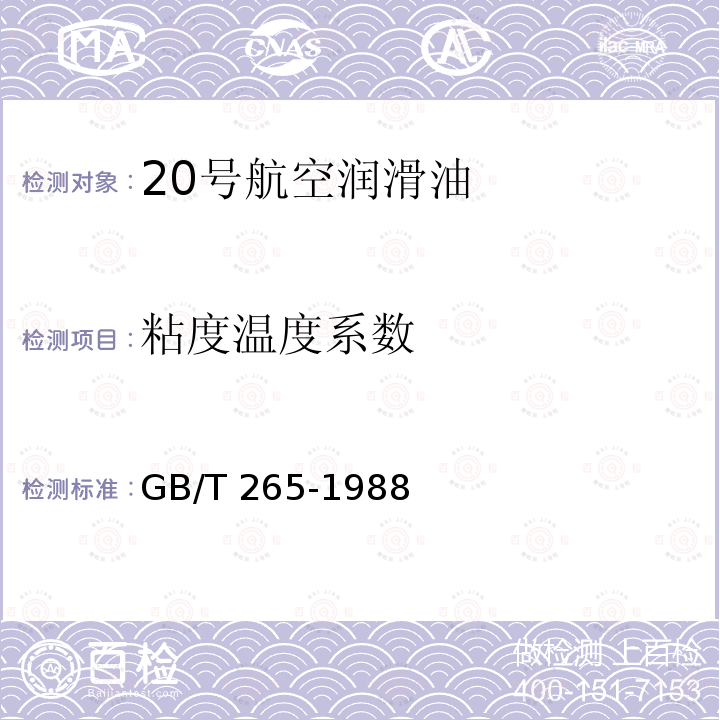 粘度温度系数 GB/T 265-1988 石油产品运动粘度测定法和动力粘度计算法