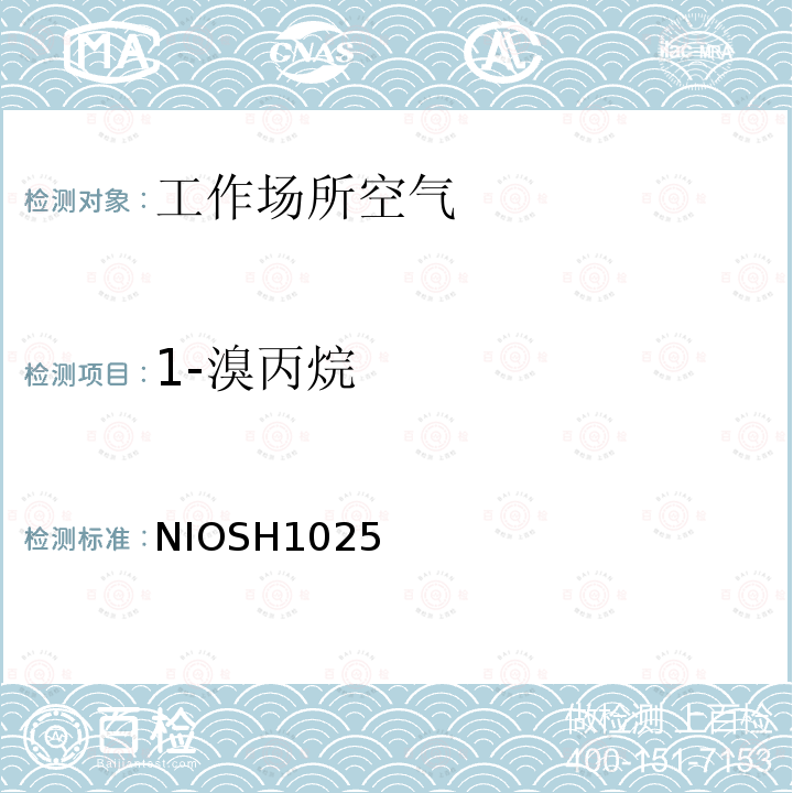 1-溴丙烷 1-溴丙烷 NIOSH1025