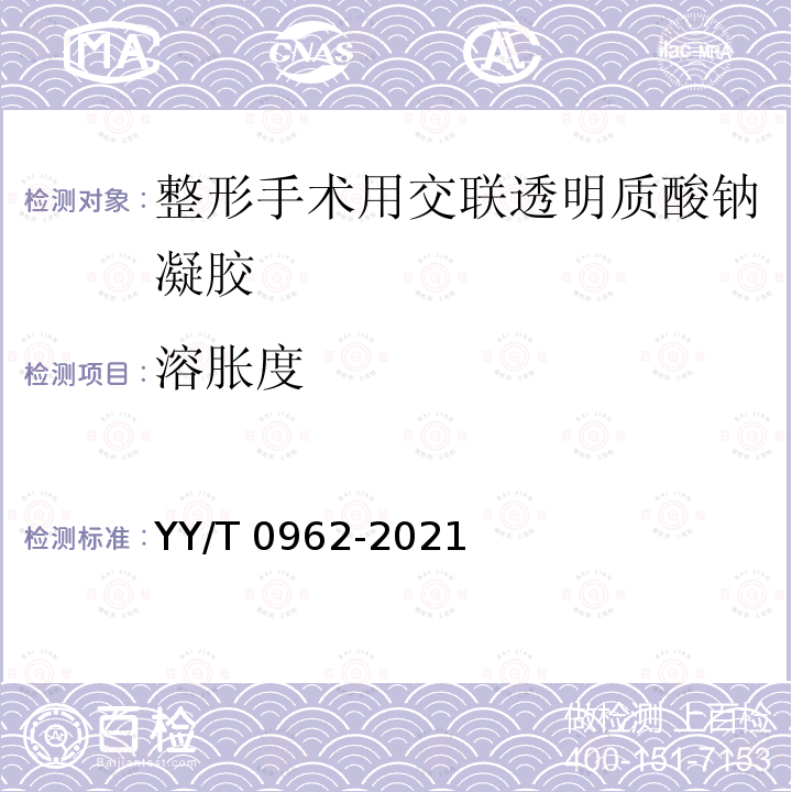 溶胀度 YY/T 0962-2021 整形手术用交联透明质酸钠凝胶