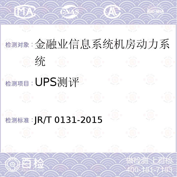 UPS测评 T 0131-2015  JR/