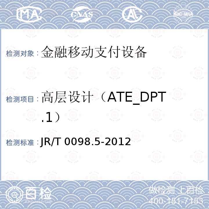 高层设计（ATE_DPT.1） JR/T 0098.5-2012 中国金融移动支付 检测规范 第5部分:安全单元(SE)嵌入式软件安全