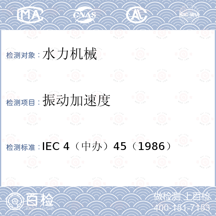 振动加速度 IEC 4（中办）45（1986  ）