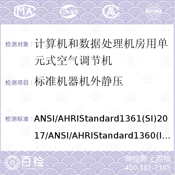 标准机器机外静压 标准机器机外静压 ANSI/AHRIStandard1361(SI)2017/ANSI/AHRIStandard1360(I-P)2017