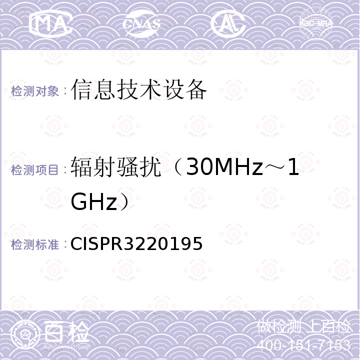 辐射骚扰（30MHz～1GHz） CISPR 322019  CISPR3220195