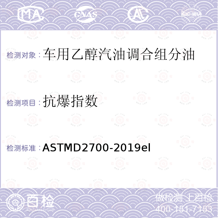 抗爆指数 ASTMD 2700-20  ASTMD2700-2019el
