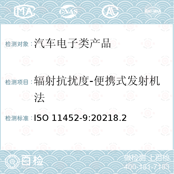 辐射抗扰度-便携式发射机法 辐射抗扰度-便携式发射机法 ISO 11452-9:20218.2