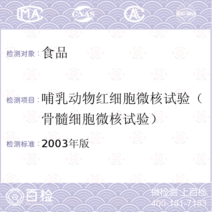 哺乳动物红细胞微核试验（骨髓细胞微核试验） 2003年版  