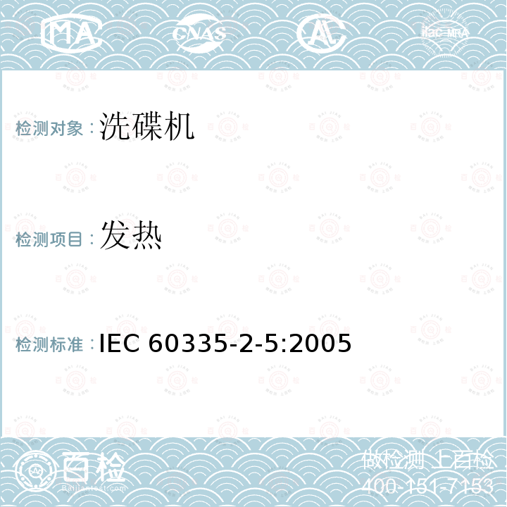 发热 IEC 60335-2-5:2005  