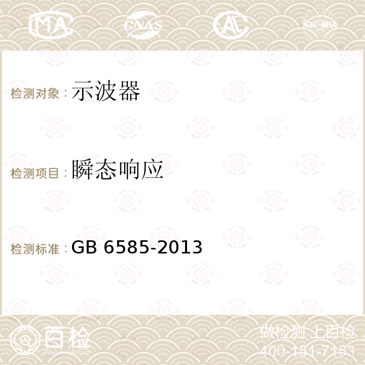 瞬态响应 瞬态响应 GB 6585-2013