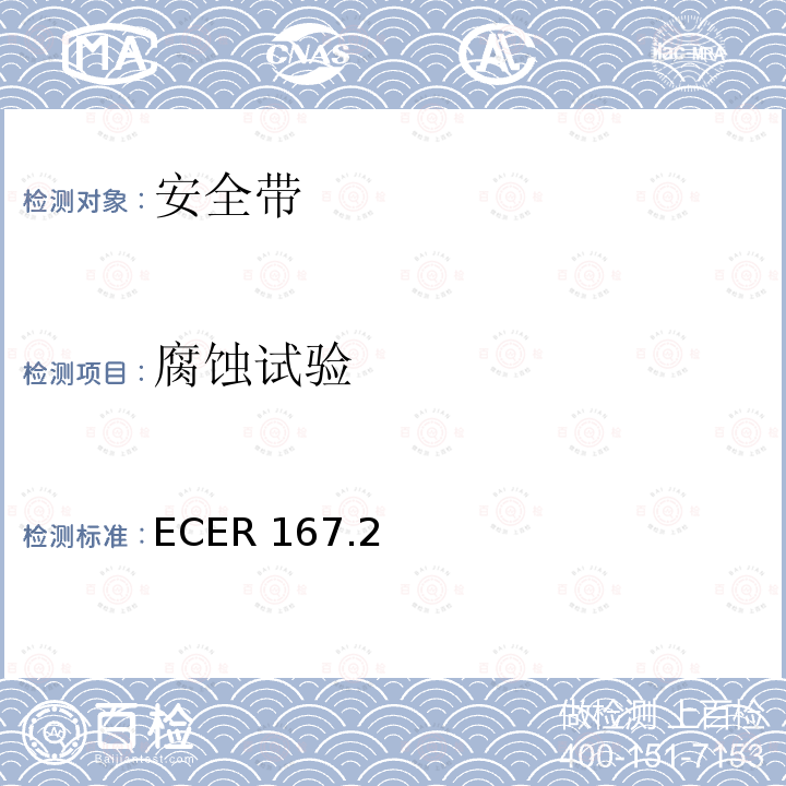 腐蚀试验 ECER 167  .2