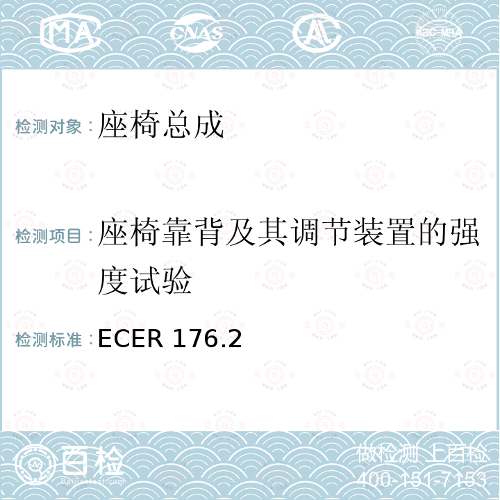 座椅靠背及其调节装置的强度试验 ECER 176  .2