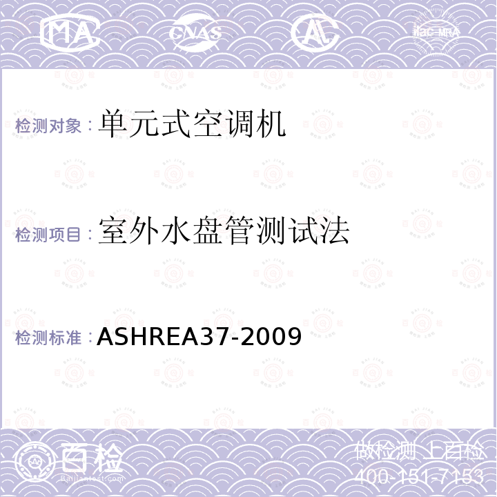 室外水盘管测试法 室外水盘管测试法 ASHREA37-2009