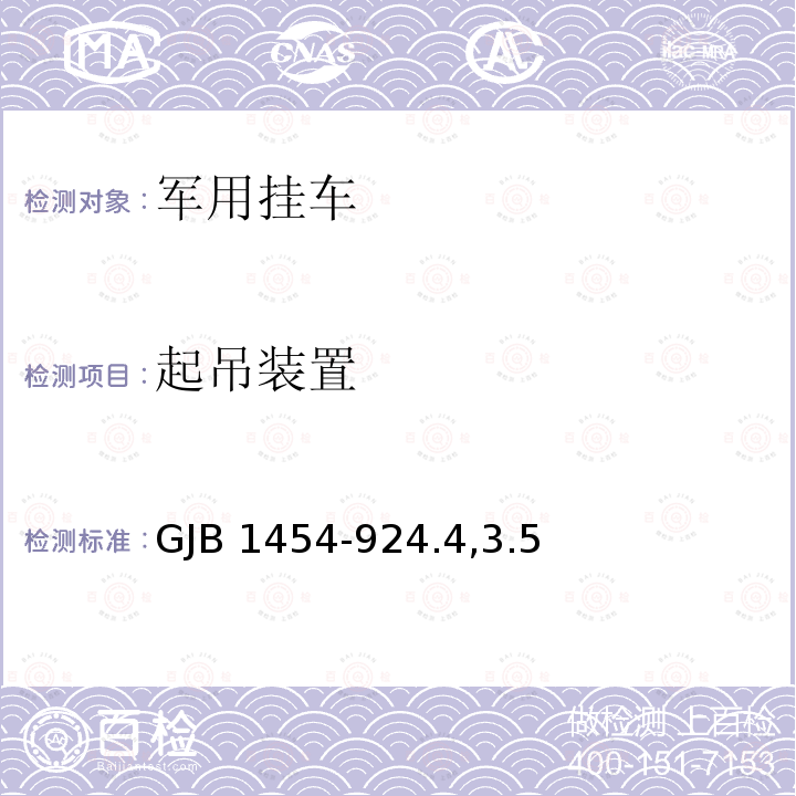 起吊装置 GJB 1454-924  .4,3.5
