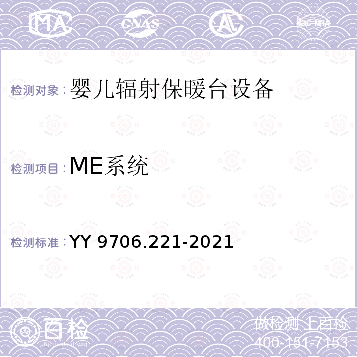 ME系统 ME系统 YY 9706.221-2021