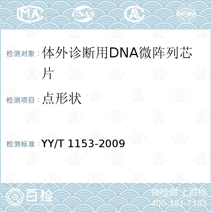 点形状 YY/T 1153-2009 体外诊断用DNA微阵列芯片