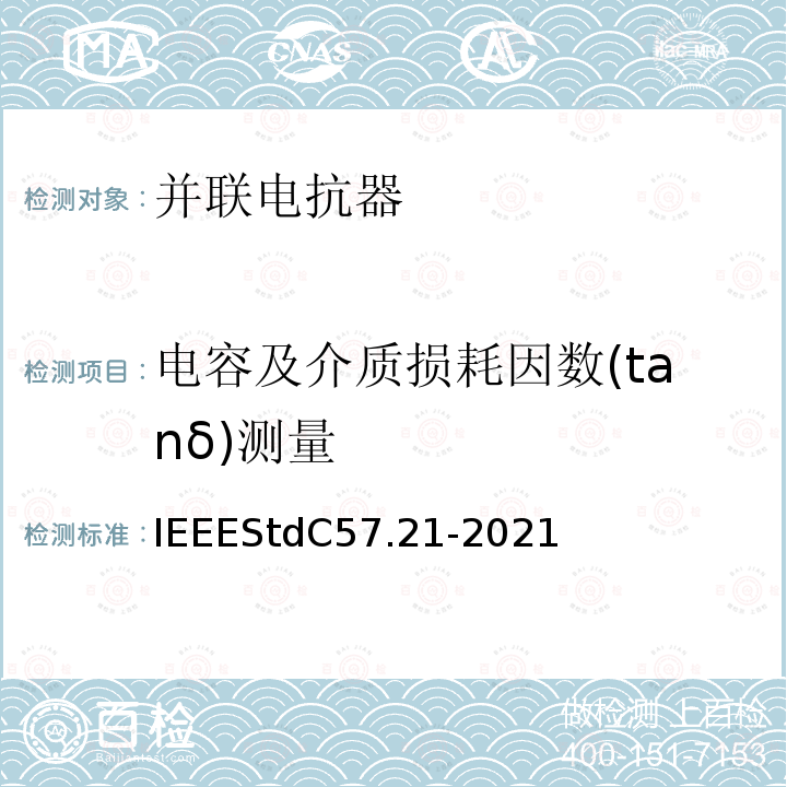 电容及介质损耗因数(tanδ)测量 IEEESTDC 57.21-2021 电容及介质损耗因数(tanδ)测量 IEEEStdC57.21-2021