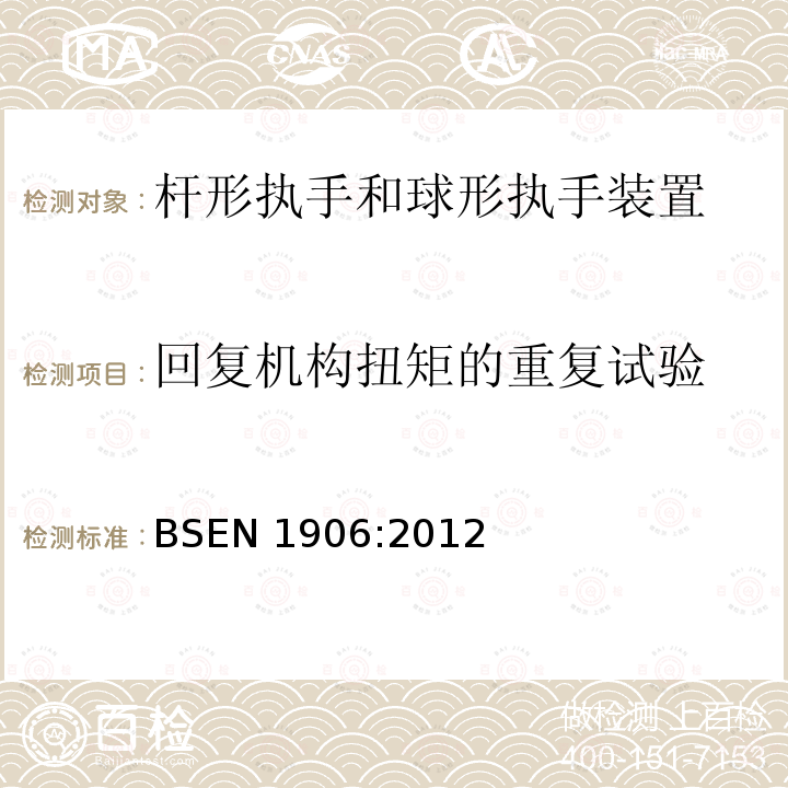 回复机构扭矩的重复试验 回复机构扭矩的重复试验 BSEN 1906:2012