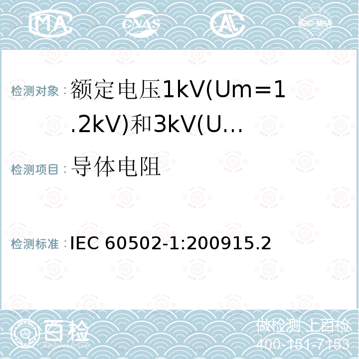 导体电阻 导体电阻 IEC 60502-1:200915.2