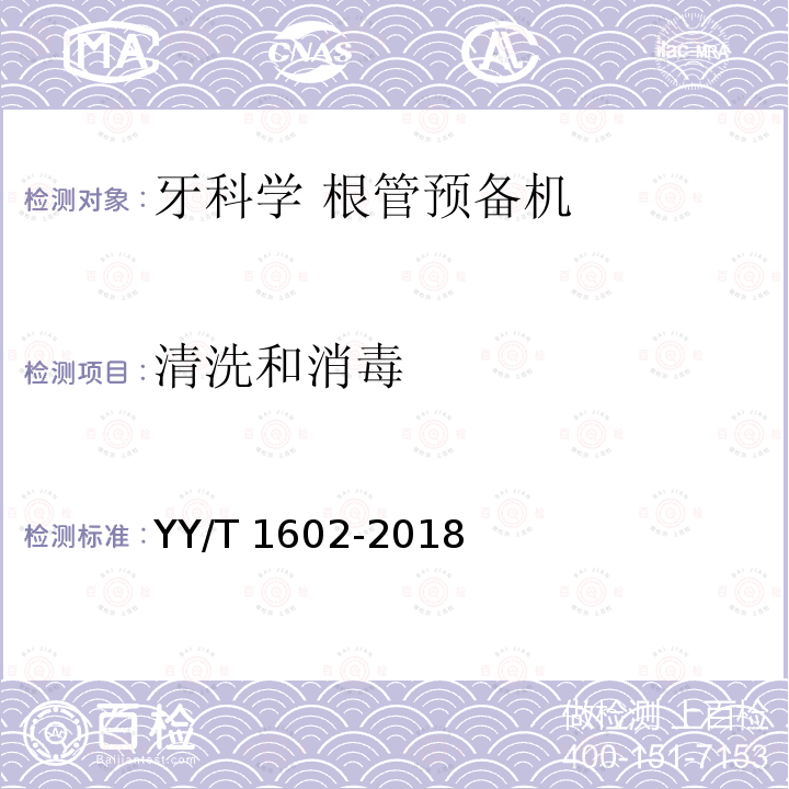 清洗和消毒 清洗和消毒 YY/T 1602-2018