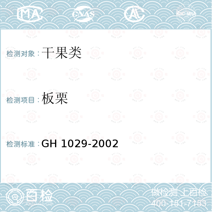 板栗 板栗 GH 1029-2002