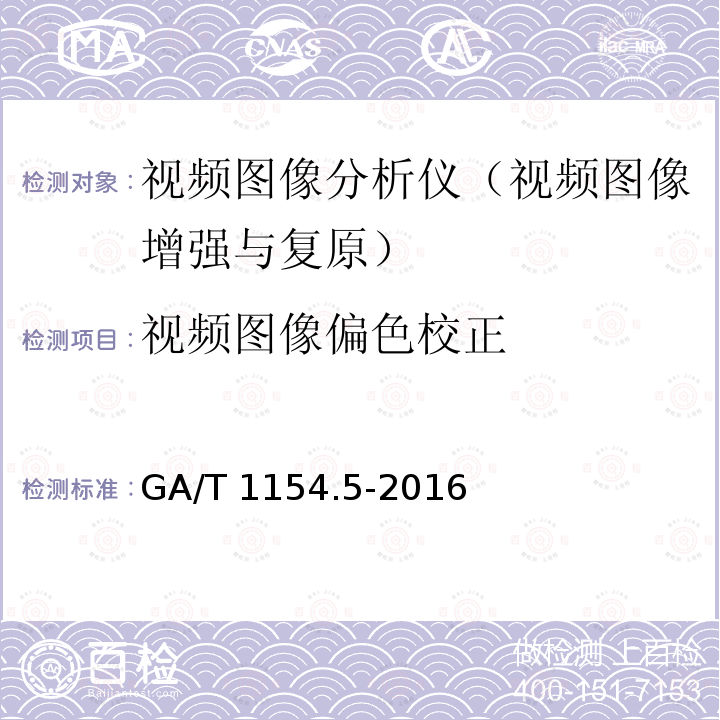 视频图像偏色校正 GA/T 1154.5-2016 视频图像分析仪 第5部分：视频图像增强与复原技术要求