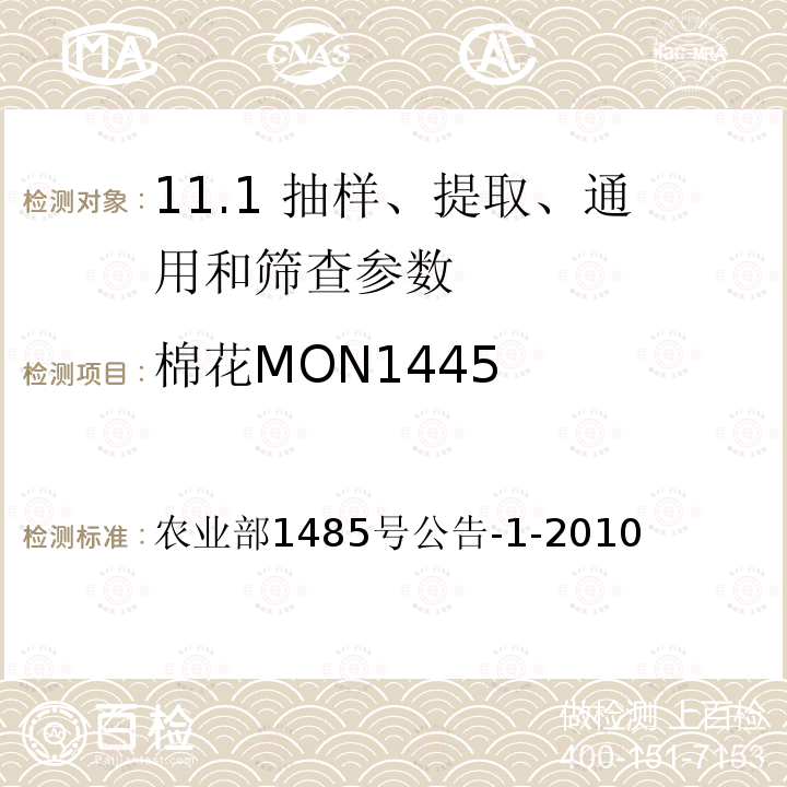 棉花MON1445 农业部1485号公告-1-2010  
