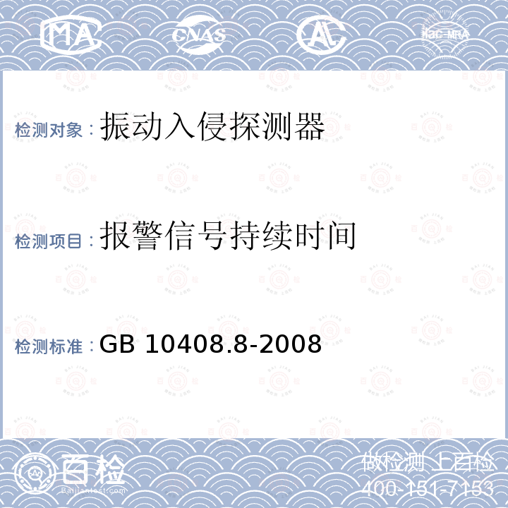 报警信号持续时间 报警信号持续时间 GB 10408.8-2008