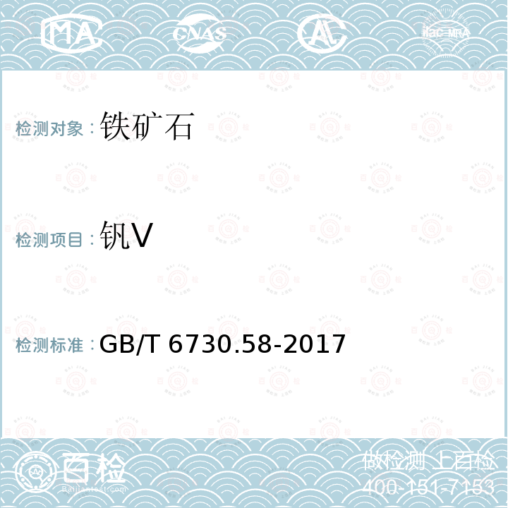 钒V GB/T 6730.58-2017 铁矿石 钒含量的测定 火焰原子吸收光谱法