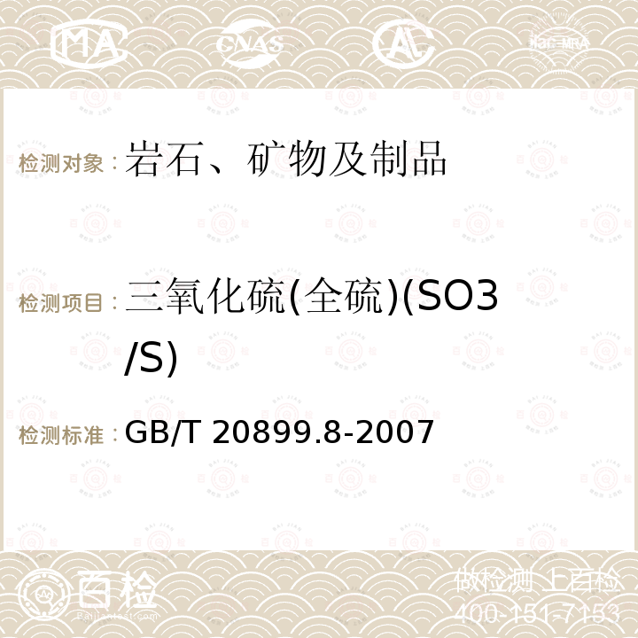 三氧化硫(全硫)(SO3/S) GB/T 20899.8-2007 金矿石化学分析方法 笫8部分:硫量的测定