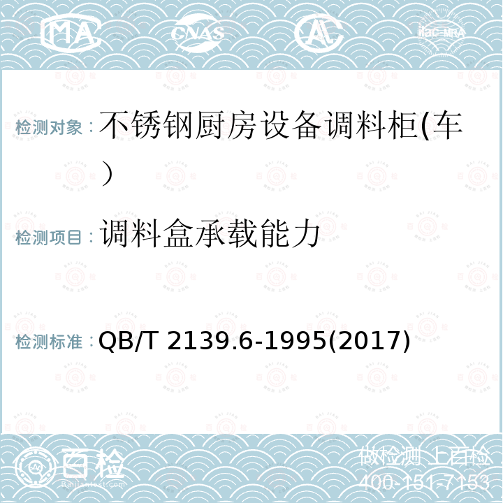 调料盒承载能力 调料盒承载能力 QB/T 2139.6-1995(2017)