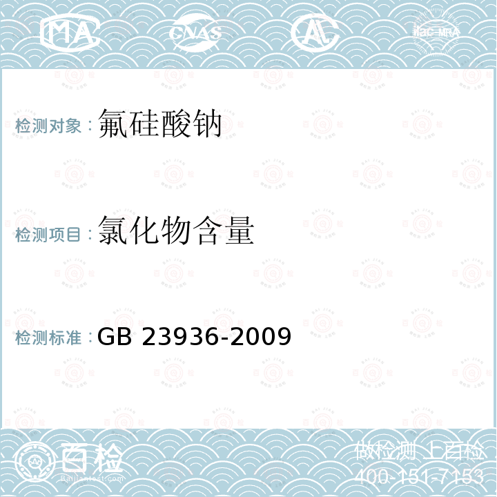 氯化物含量 GB/T 23936-2009 【强改推】工业氟硅酸钠(附第1号修改单)