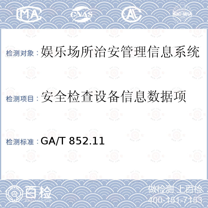 安全检查设备信息数据项 GA/T 852  .11