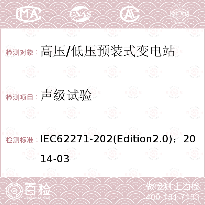 声级试验 IEC 62271-20  IEC62271-202(Edition2.0)：2014-03