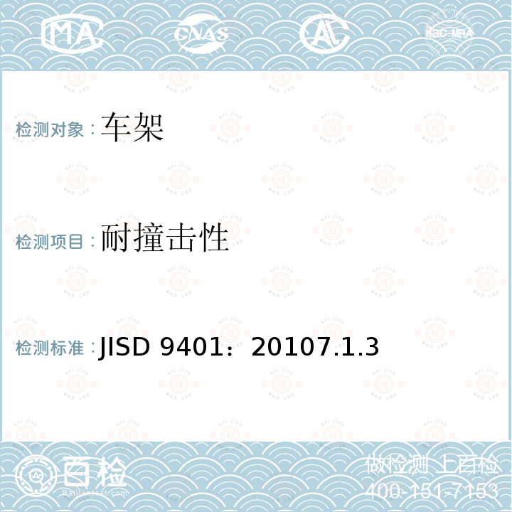 耐撞击性 JISD 9401：20107.1.3  