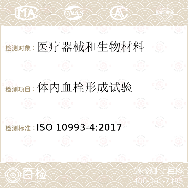 体内血栓形成试验 体内血栓形成试验 ISO 10993-4:2017