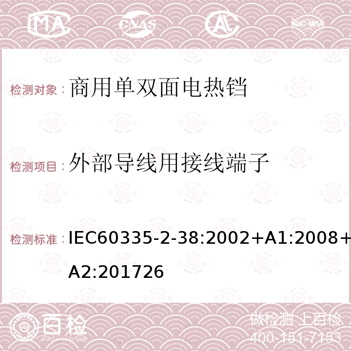 外部导线用接线端子 IEC 60335-2-38-2002 家用和类似用途电器安全 第2-38部分:商用单双面电热铛的特殊要求