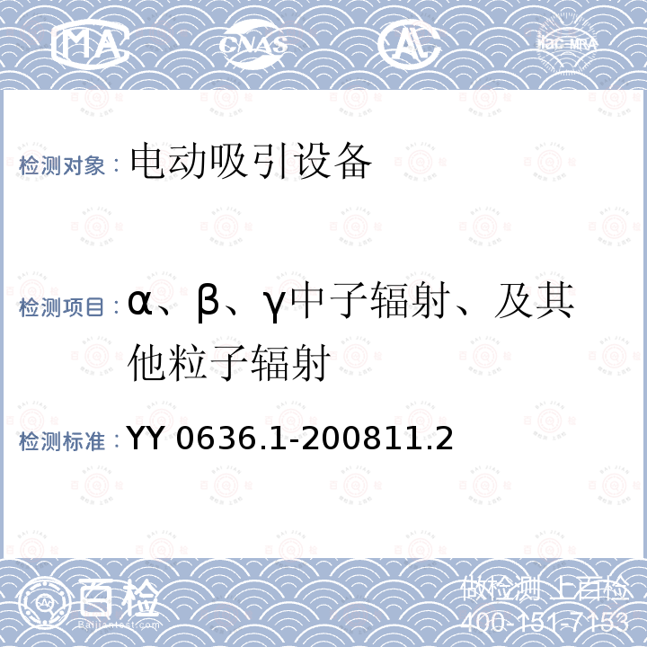 α、β、γ中子辐射、及其他粒子辐射 YY 0636.1-2008 医用吸引设备 第1部分:电动吸引设备 安全要求