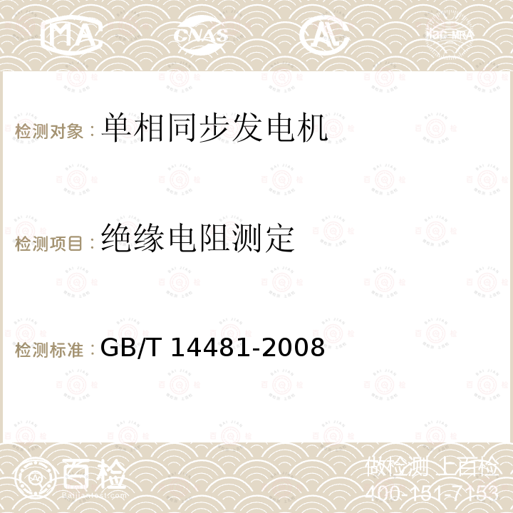 绝缘电阻测定 GB/T 14481-2008 单相同步电机试验方法