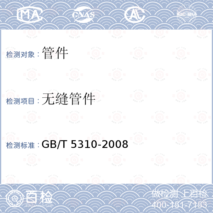 无缝管件 无缝管件 GB/T 5310-2008