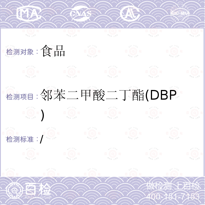 邻苯二甲酸二丁酯(DBP) / 邻苯二甲酸二丁酯(DBP) 