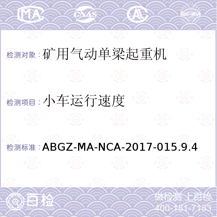 小车运行速度 ABGZ-MA-NCA-2017-015.9.4  