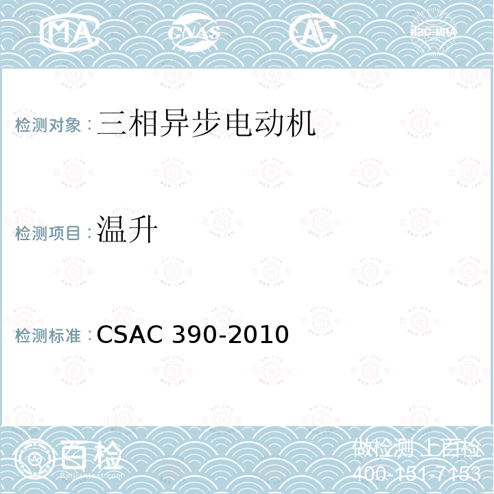 温升 CSAC 390-2010  