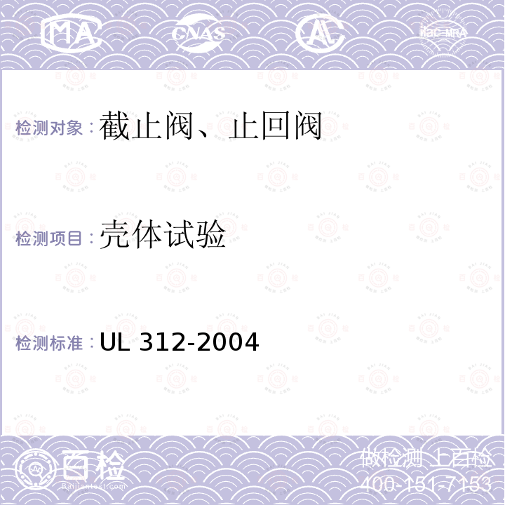 壳体试验 UL 312  -2004