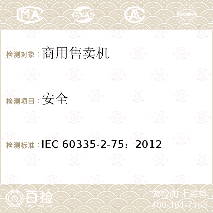 安全 IEC 60335-2-75  ：2012